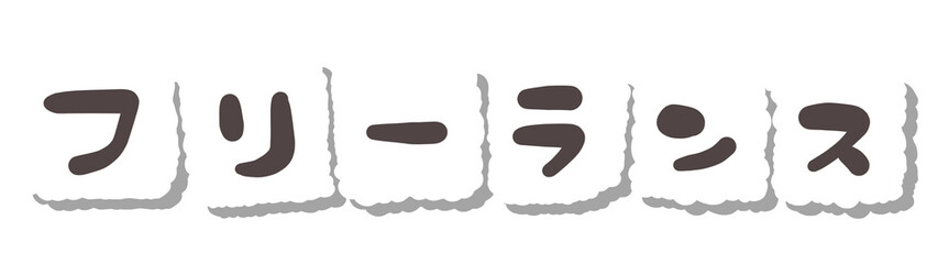 文字　フリーランス