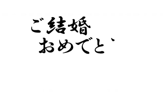 「ご結婚おめでとうございます」と筆で書く筆順アニメーション　横書き