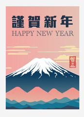 Happy New Year Japanese greeting card with Mountain Fuji.