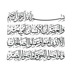 (surah al-'asr 103:1). means: By time, Indeed, mankind is in loss, Except for those who have believed and done righteous deeds and advised each other to truth,