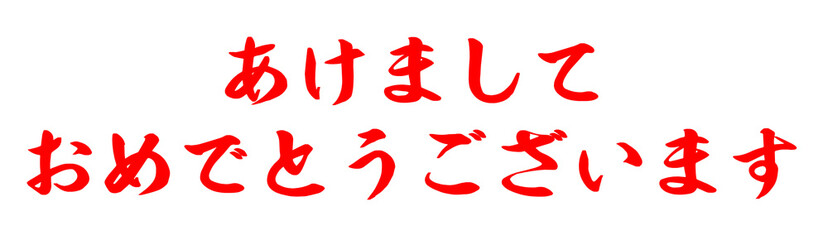 年賀状イラスト素材_文字素材_あけましておめでとうございます