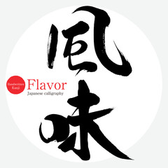 風味・Flavor（筆文字・手書き）