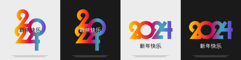 2024 - 最美好的祝愿 - 新年快乐