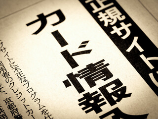 「カード情報」と書かれたニュースの見出し