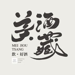 美酒藏。Wine show event title, Chinese title font design 