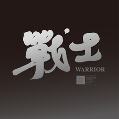 戰士。Heavy style Chinese title font design, 