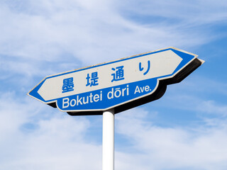 旧型の道路標識「墨堤通り」。東京都墨田区内。
