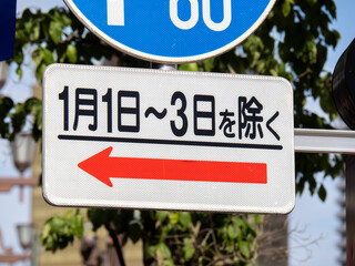 道路標識(補助標識)。東京都台東区内。
