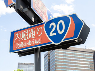 内堀通りの道路標識。
