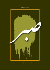 sabr and shukr calligraphy retro green