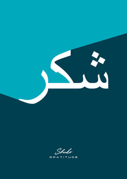 sabr and shukr calligraphy naskh