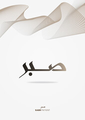 sabr and shukr calligraphy nastaliq on lines background - obrazy, fototapety, plakaty