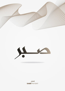 sabr and shukr calligraphy nastaliq on lines background