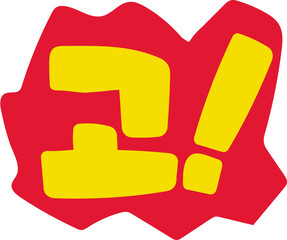 고