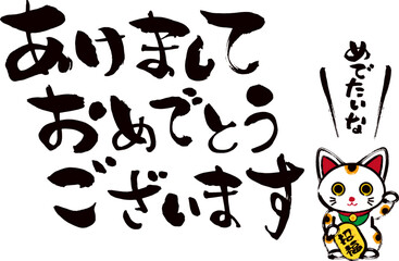 筆で手書きしたあけましておめでとうございますと招き猫