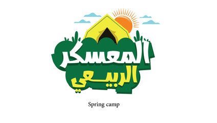 camp, camp, Arabic calligraphy, Arabic logo, camp logo, camp logo, spring, spring camp, spring camp, camps, tents, tent, spring, spring
