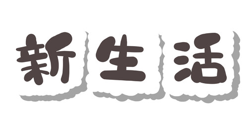 文字　新生活