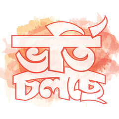 Admission going on Bangla typography logo