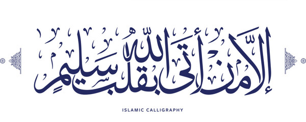 islamic calligraphy translate : But only one who comes to Allah with a sound heart , arabic artwork , quran verses 