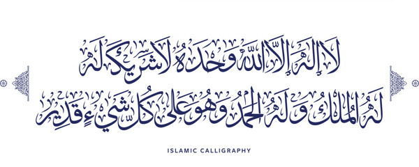 arabic islamic calligraphy dua translate : None has the right to be worshipped but Allah alone, Who has no partner. His is the dominion and His is the praise and He is Able to do all things - obrazy, fototapety, plakaty