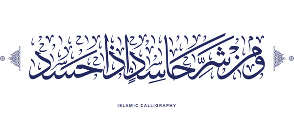 islamic calligraphy translate : And from the evil of an envier when he envies , arabic artwork vector , quran verses - obrazy, fototapety, plakaty