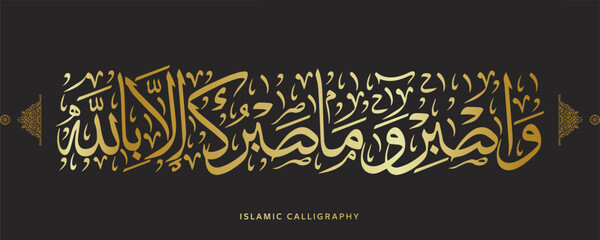 Fototapeta na wymiar islamic calligraphy translate : And be patient, [O Muhammad], and your patience is not but through Allah , arabic artwork , quran verses 