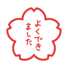「よくできました」のスタンプのイラスト カラー 線なし