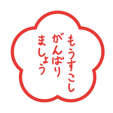 「もうすこしがんばりましょう」のスタンプのイラスト カラー 線なし