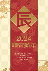 年賀状　2024年　辰年
