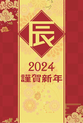 年賀状　2024年　辰年
