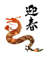 Obraz premium 2024年 辰年 年賀状 筆文字 迎春