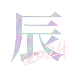 Fototapeta premium 2024 令和六年の干支 辰年のオーロラカラー文字デザイン
