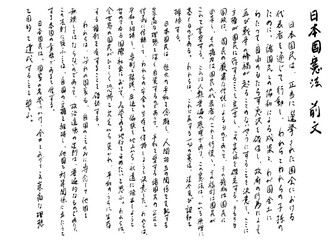 日本国憲法前文を手書き文字で