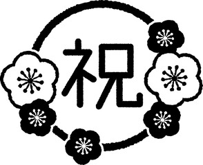 祝の文字と梅の花フレーム　スタンプ風