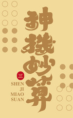 神機妙算。Chinese idiom 