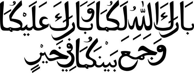 Barakallahu lakuma wa baaraka alaikuma wa jama'a bainakuma fii khoir in Arabic letters calligraphy