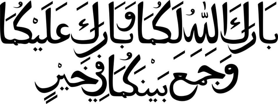 Barakallahu lakuma wa baaraka alaikuma wa jama'a bainakuma fii khoir in Arabic letters calligraphy