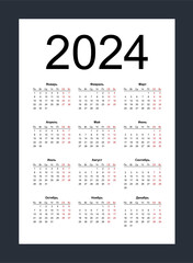 Calendar 2024. Simple vertical template in Russian language. Week starts from Monday. Isolated vector illustration on white background.