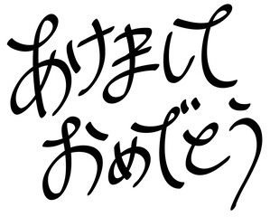 黒色の手描きの文字あけましておめでとう