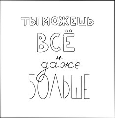handmade black and white drawing, chalked inscription on the board in Russian "You can do everything and even more"