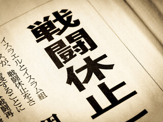 「戦闘休止」と書かれたニュースの見出し