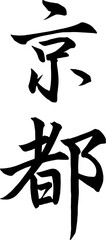 京都の筆文字（ベクター）