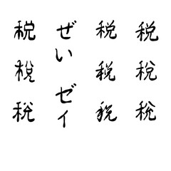 税を手書き文字で