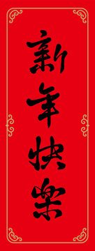 Chinese couplets for congratulations