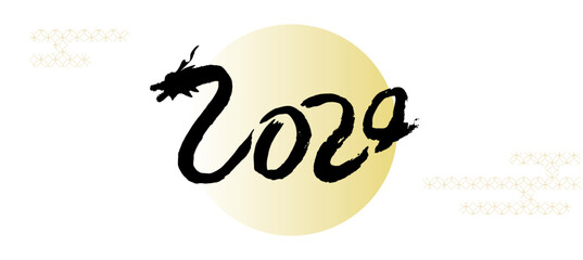 2024筆文字の龍　辰年バナーイラスト