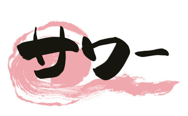 筆で描いた居酒屋風文字　【サワー】