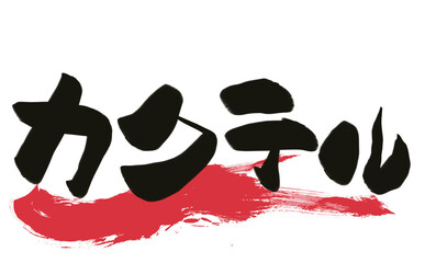 筆で描いた居酒屋風文字　【カクテル】