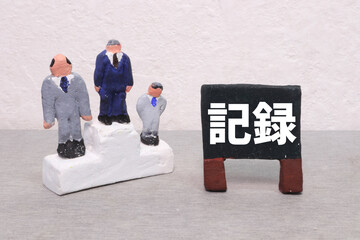 記録