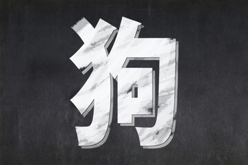 Dog sign of the Chinese zodiac drawn on a blackboard - obrazy, fototapety, plakaty