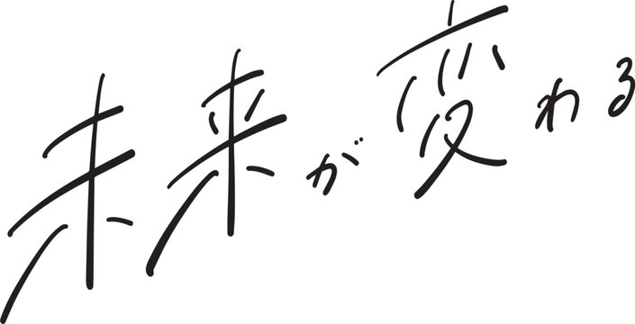 未来が変わる　手書き文字　ベクター